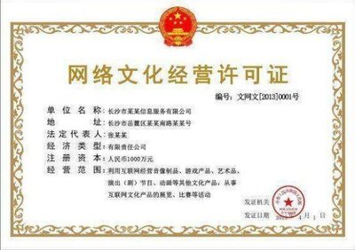 如何办理互联网经营许可证与网络文化经营许可证