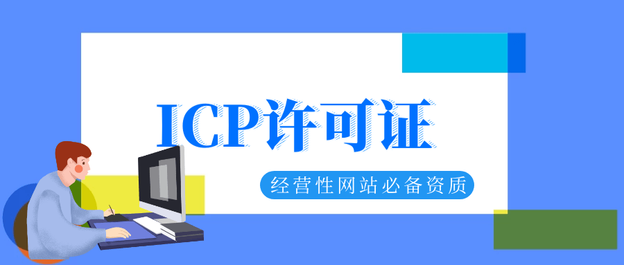 网络小说网站还需要ICP许可证吗？深度解析ICP经营许可证与网络文化经营许可证