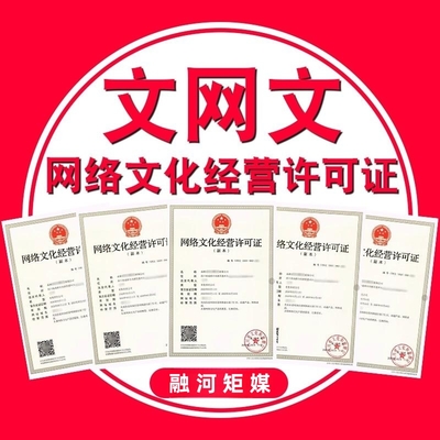 广州网络文化经营许可证办理要求及流程