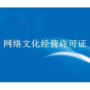 山西省网络文化经营许可证（文网文）办理指南与快速办理要点